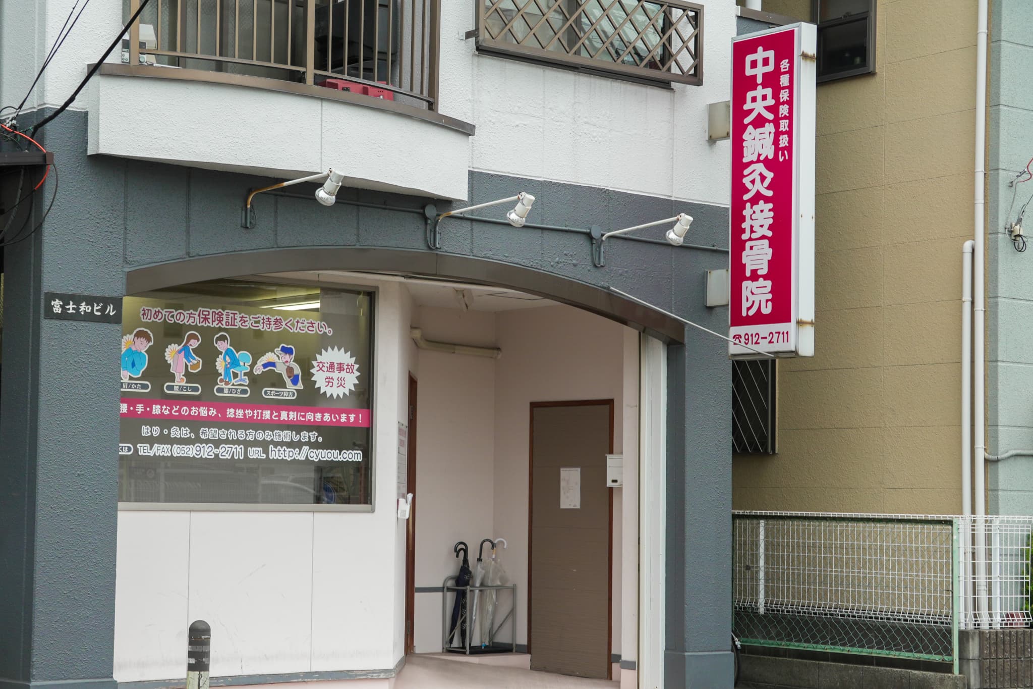 中央鍼灸接骨院